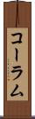 コーラム Scroll