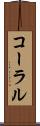 コーラル Scroll