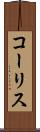 コーリス Scroll