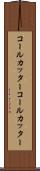 コールカッター Scroll