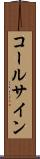 コールサイン Scroll