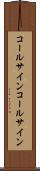 コールサイン Scroll