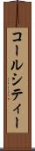 コールシティー Scroll