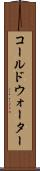 コールドウォーター Scroll