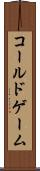 コールド・ゲーム Scroll