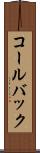 コールバック Scroll