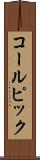コールピック Scroll