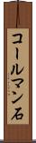 コールマン石 Scroll