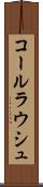 コールラウシュ Scroll