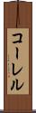 コーレル Scroll