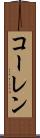 コーレン Scroll