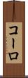 コーロ Scroll