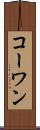 コーワン Scroll