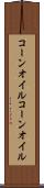 コーンオイル Scroll