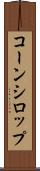 コーン・シロップ Scroll