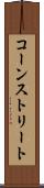 コーンストリート Scroll