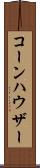 コーンハウザー Scroll