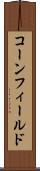 コーンフィールド Scroll