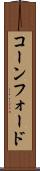 コーンフォード Scroll