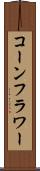 コーンフラワー Scroll