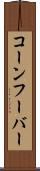 コーンフーバー Scroll
