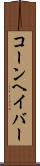 コーンヘイバー Scroll