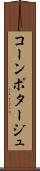 コーン・ポタージュ Scroll