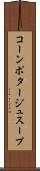 コーンポタージュスープ Scroll