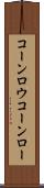 コーンロウ Scroll
