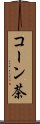 コーン茶 Scroll