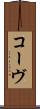 コーヴ Scroll