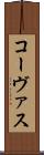 コーヴァス Scroll