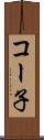 コー子 Scroll