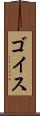 ゴイス Scroll