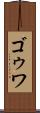 ゴゥワ Scroll