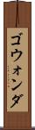 ゴウォンダ Scroll