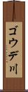 ゴウデ川 Scroll