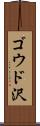 ゴウド沢 Scroll