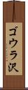 ゴウラ沢 Scroll