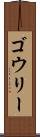 ゴウリー Scroll