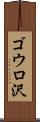 ゴウロ沢 Scroll