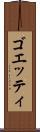 ゴエッティ Scroll