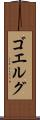 ゴエルグ Scroll
