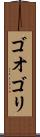 ゴオゴリ Scroll