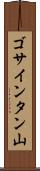 ゴサインタン山 Scroll