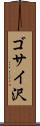 ゴサイ沢 Scroll