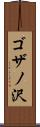 ゴザノ沢 Scroll