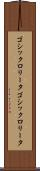 ゴシックロリータ Scroll