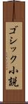 ゴシック小説 Scroll