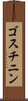ゴスチニン Scroll